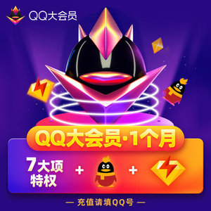 腾讯QQ大会员月卡 qq大会员1个月 自动充值