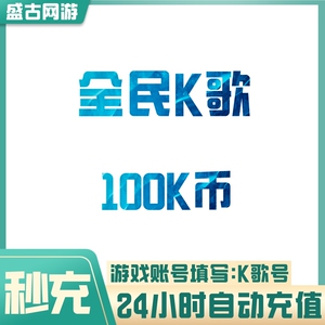 【自动充值】全民K歌K币充值100/500/1000/5000/10000个 秒充到账