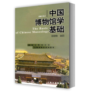 溢价销售 介意慎拍 中国博物馆学基础(修订本)王宏钧 另荐 中国文物学