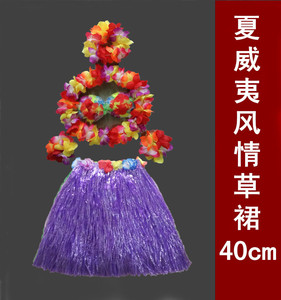 儿童草裙舞服海草舞幼儿园演出服装活动表演夏威夷草裙４0厘米