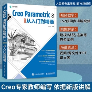 【出版社旗舰店】Creo Parametric 8 中文版从入门到精通 Creo教程书籍Creo视频教程书籍曲面钣金模具设计机械工程制图PTC教材书籍