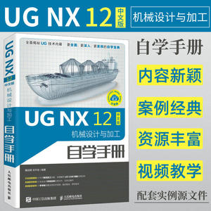 ug教程书籍 UG NX 12中文版机械设计与加工自学手册 ug12.0数控加工编程ug10.0软件教程曲面书籍数模具设计制图ug编程从入门到精通