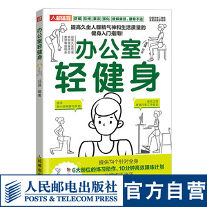 办公室轻健身附视频 改变工作姿态徒手可做舒缓拉伸缓解肩颈腰背不适 提高久坐人群精气神健身知识书籍 人民邮电出版社