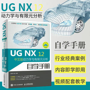 ug教程书籍 ugnx12中文版动力学与有限元分析自学手册ug编程视频教程ug10.0软件ug建模数控编程加工模具设计加工运动仿真三维制图