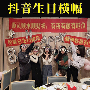 创意生日礼物横幅定制送闺蜜男女生朋友聚会迎亲恶搞笑沙雕小惊喜