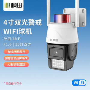 桢田wifi球机 4寸高清监控摄像头手机彩色无线远程室外DS7464-W4