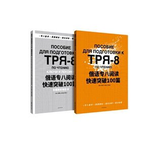 正版包邮 俄语专八阅读快速突破100篇东华大学宋碧君，范娅囡，梁