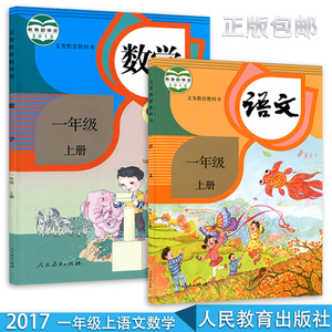 本语文数学一年级上册语文书人民教育出版社后缀不用管c新课标数学1上