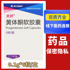 900人付款天猫来婷黄体酮软胶囊 0.1g*12粒*1瓶/盒 先兆