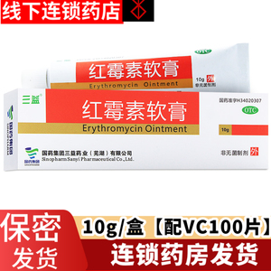 5盒29包邮 vc红霉素软膏脓包痤疮烧伤溃疡面感染红莓素梅酶素药膏