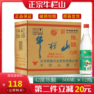 正宗北京牛栏山陈酿二锅头42度500ML*12瓶浓香型白酒整箱