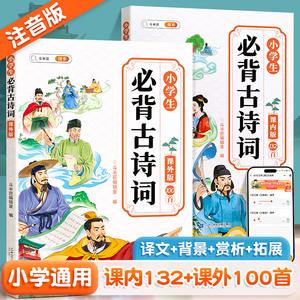 【课内课外】斗半匠小学生必背古诗词大全注音版132+100首人教版1-6年级一年级二年级三四五到六文言文100篇小学语文古诗文75+80