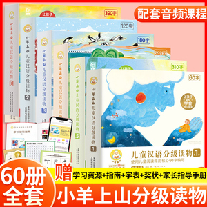 小羊上山儿童分级读物全套第1+2+3+4级小山羊第四级四五快读中文识字书汉语幼儿认字早教启蒙阅读绘本3–6岁故事5一二级6级正版样