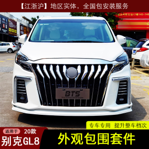新老款别克gl8改装大包围胖头鱼es陆尊艾维亚前后保险杠中网配件
