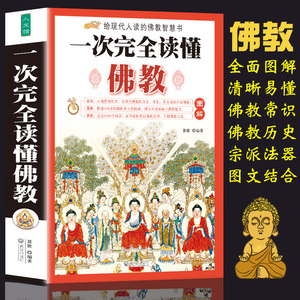 正版现货 一次完全读懂佛教 佛学入门楞严经妙法莲华法华经无量寿经