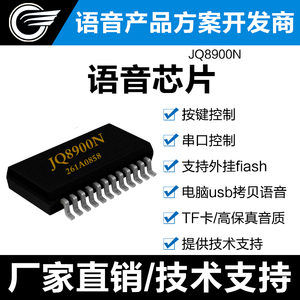 语音模块芯片串口控制USB芯片mp3语音识别模块声音播报JQ8900N