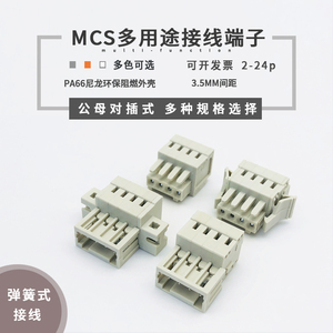 MCS-3.5mm弹簧式多用途连接器带卡扣空中对插式安装固定接线端子