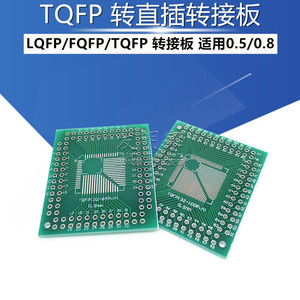 LQFP/FQFP/TQFP 32 44 64 80 100转直插转接板 0.5/0.8mm均适用