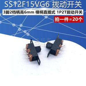 SS12F15VG6横柄直插式 1P2T杠杆式拨动开关 3脚2档柄高6mm