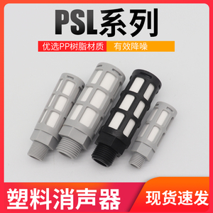 电磁阀消声器塑料气路排气PSL-01寸02/03/04分滤芯消音器气动接头