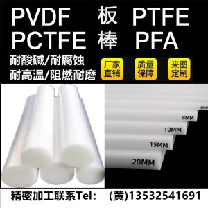 进口白透PVDF棒 聚偏氟乙烯板 PFA板加工 聚三氟氯乙烯板 PCTFE棒