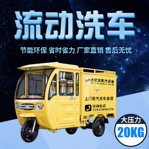 移动三轮车蒸汽洗车机上门流动洗车设备商用高压全自动燃气清洗机