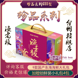 渔老板海鲜礼盒珍品688型国产东海舟山海鲜大礼包年货大礼包