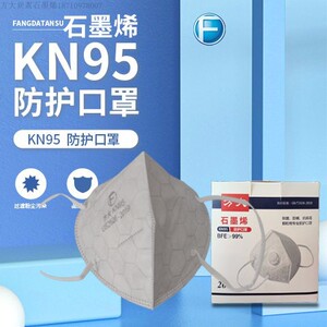 方大炭素石墨烯kn95防护口罩时尚科技成人舒适防粉尘30枚独立包装