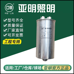 上海亚明JLC 30UF/540V/105℃触发器30UF启动电容1000W金卤灯专用