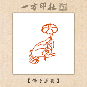 篆刻成品闲章《佛手莲花》定制作书法书画藏引首压角章手工篆刻字