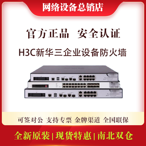 H3C华三F100-C-G5/-S/-M/-A/-E-A5/G2/G3/G5千兆硬件企业级防火墙
