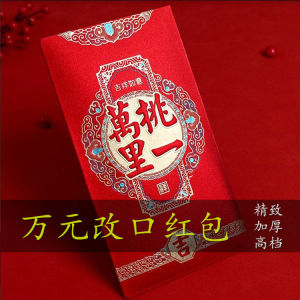 万里挑一红包订婚红包万里挑一改口费大红包见面礼红包初见儿媳妇