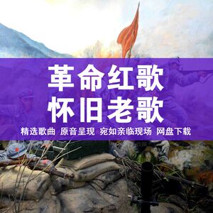 革命红歌大全歌颂曲50后60年代70后经典老歌mp3音乐490 230下载