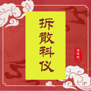 强制拆散小三桃花情侣夫妻离婚防出轨挽回复合婚姻缘符咒灵符法事