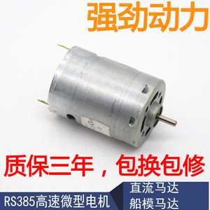 RS385马达 微型直流电机 微电机 12V-24V 吹风筒常用电机 电吹风