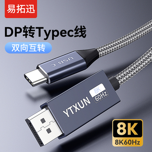 typec转dp线1.4版手机电脑转接线8K雷电3/4高清线240hz使用于apple studio display苹果USBC显示器