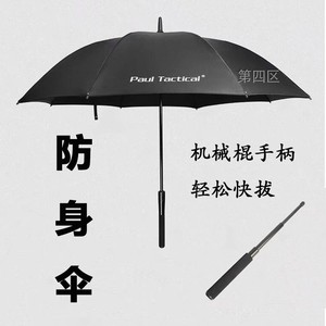 弘安保罗战术防身伞晴雨伞太阳伞机械甩棍手柄快速出棍户外防卫