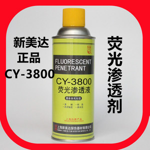 诚友集团CY-3800荧光渗透探伤剂亲水自乳化型易清理高灵敏高亮度