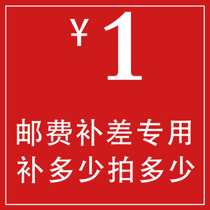 邮费补差价专用链接,补多少拍多少