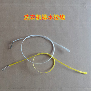 双缸半自动洗衣机放水脱水拉线排水拉绳 洗衣机排水拉线