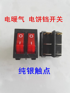 电饼铛开关 电暖气开关 通用 双开关红色带灯 2档6脚六脚船型开关