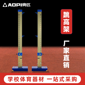 奥匹比赛专用跳高架移动升降式可调学校田径运动跳高训练器材横杆