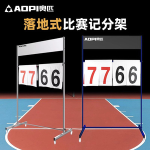 奥匹篮球比赛记分牌计分架足球排球乒乓球比分器落地式翻分计分牌