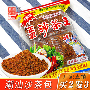 潮汕特产 正宗万客欢沙茶包150g 沙嗲粉五香粉饭店炒菜烧烤调味料