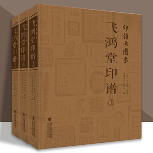 印谱大图示飞鸿堂印谱 上中下全集3册 汪启淑 中国历代名家书法篆刻作品集闲章集粹篆刻工具字典 临摹工具参考书籍古印鉴赏  福建