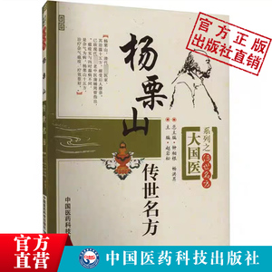 杨栗山传世名方大国医传世名方清杨璿中医温病学名医家伤寒瘟疫条辨初创寒温分立升清降浊学说辨证论治温疫戾气传染古医方剂升降散