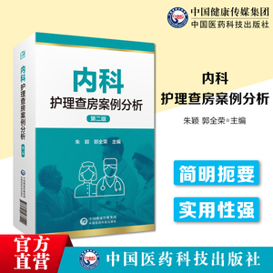 内科护理查房案例分析内科护士临床护理查房一本通患者为中心整体护理临床教学常见病例病史汇报护理查房特定患者护理原理方法操作