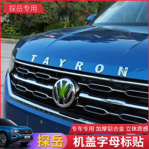 大众探岳改装车头标大众探岳专用字母金属标志升级外饰机盖前车标
