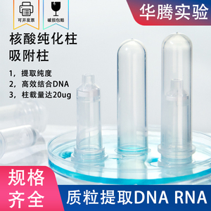 纯化柱2ml分离柱层析柱吸附柱提取柱RNA提取核酸回收质粒 提取DNA