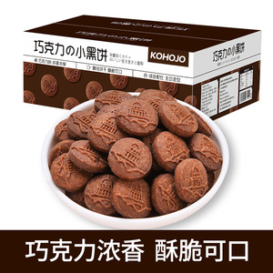 kohojo卡贺家巧克力味小黑饼干整箱盒独立包装酥性休闲小吃零食品